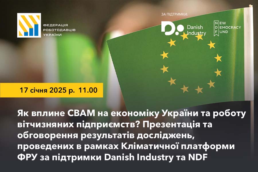Анонс. Як вплине СВАМ на економіку України та роботу вітчизняних підприємств? Презентація та обговорення результатів досліджень