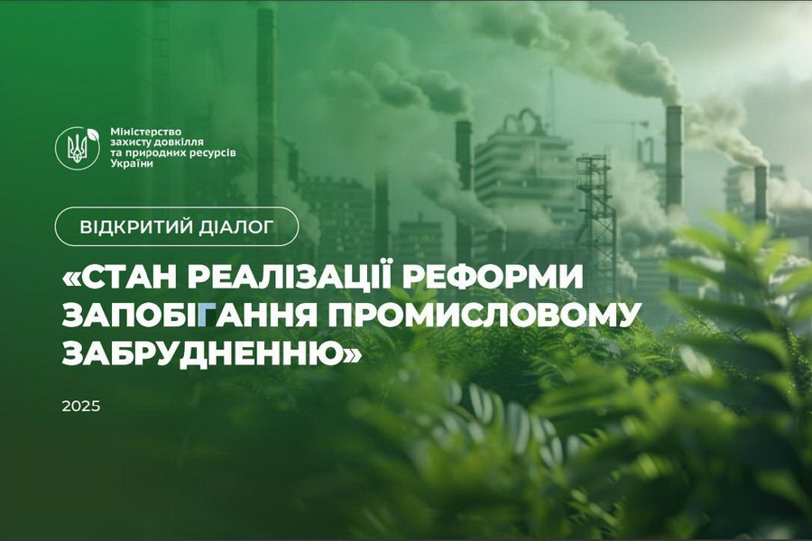 Відкритий діалог про реформу запобігання промисловому забрудненню: нові вимоги та можливості для бізнесу