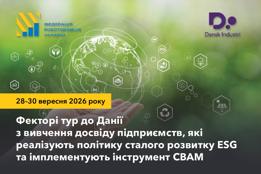 АНОНС. Фекторі тур до Данії з вивчення досвіду підприємств, які реалізують політику сталого розвитку ESG та імплементують інструмент СВАМ