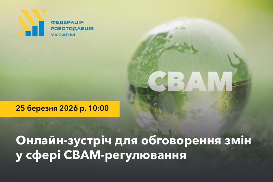 АНОНС. Онлайн-зустріч для обговорення змін у сфері СВАМ-регулювання