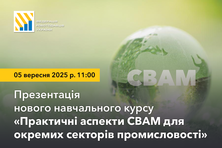 АНОНС. Презентація нового навчального курсу на тему: «Практичні аспекти СВАМ для окремих секторів промисловості»